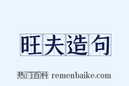 旺夫造句是什么意思的图片